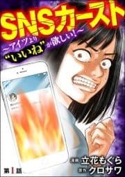 SNSカースト ～アイツより"いいね"が欲しい～(分冊版)_thumbnail