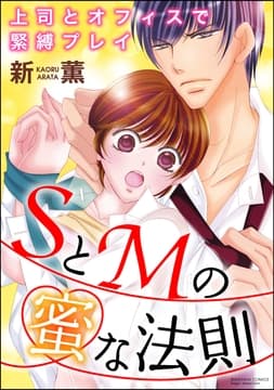 SとMの蜜な法則 上司とオフィスで緊縛プレイ(分冊版)_thumbnail