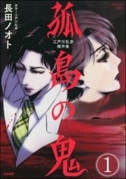 江戸川乱歩傑作集 孤島の鬼(分冊版)_thumbnail