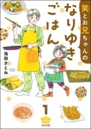 笑とお兄ちゃんのなりゆきごはん(分冊版)