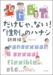 LGBTだけじゃ､ない!｢性別｣のハナシ_thumbnail