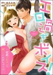 エロ過ぎボイス!～超絶イケメンは声でもイカせちゃう!?～(分冊版)