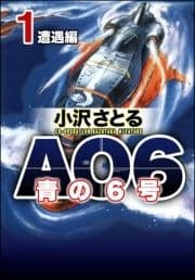 AO6 青の6号_thumbnail