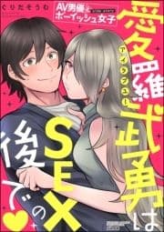 AV男優とボーイッシュ女子side story 愛羅武勇はSEXの後で_thumbnail