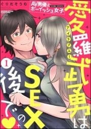 AV男優とボーイッシュ女子side story 愛羅武勇はSEXの後で(分冊版)_thumbnail