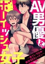 AV男優とボーイッシュ女子～焦らし･寸止め･絶頂SEXレッスン～(分冊版)