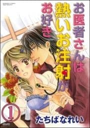 お医者さんは熱いお注射がお好き(分冊版)