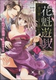 花魁遊戯 夜の蜜に甘く濡れる【完全版】【電子限定ペーパー付】_thumbnail