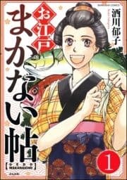 お江戸まかない帖(分冊版)