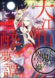 大江山酔夢譚 美しき鬼の囚われ姫_thumbnail