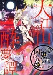 大江山酔夢譚 美しき鬼の囚われ姫(分冊版)_thumbnail