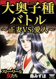 大奥子種バトル～正妻VS.愛人～_thumbnail