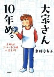 大家さん10年め｡主婦がアパート3棟+家1戸!