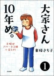 大家さん10年め｡主婦がアパート3棟+家1戸!(分冊版)_thumbnail