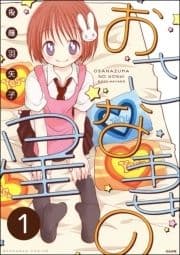 おさな妻の星(分冊版)