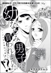 幼なじみ男子に買われました!? シークの恋は強引で溺愛(単話版)