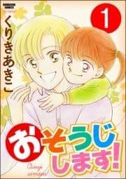 おそうじします!(分冊版)_thumbnail