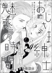 おじさま紳士と魅惑の時間(単話版)
