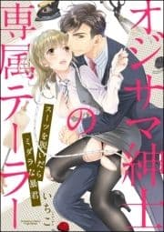 オジサマ紳士の専属テーラー スーツを脱いだらミダラな暴君(分冊版)_thumbnail