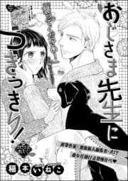 おじさま先生につきっきり!(単話版)