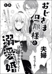 おじさま旦那様と溺愛婚(単話版)_thumbnail