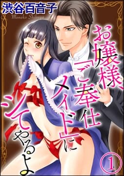 お嬢様､｢ご奉仕メイド｣にシてやるよ(分冊版)