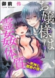 お嬢様は霊姦体質～死神と､禁断の夜～(分冊版)_thumbnail