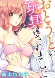 おとうとの玩具にされました(分冊版)