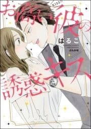 お高い彼の誘惑キス
