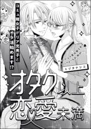 オタク以上恋愛未満(単話版)