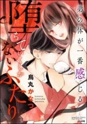 堕ちていくしかないふたり 弟の体が一番感じる(分冊版)_thumbnail