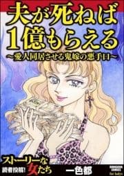 夫が死ねば1億もらえる ～愛人同居させる鬼嫁の悪手口～