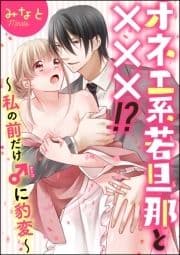 オネエ系若旦那と×××!?～私の前だけ♂に豹変～(分冊版)