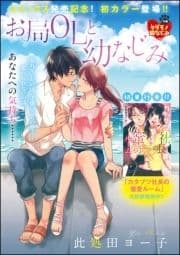 お局OLと幼なじみ(単話版)