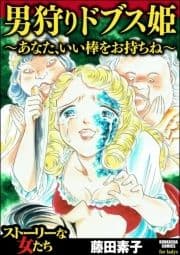 男狩りドブス姫 ～あなた､いい棒をお持ちね～