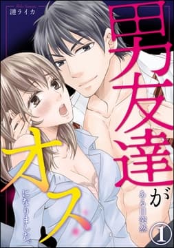 男友達がある日突然オスになりました｡(分冊版)
