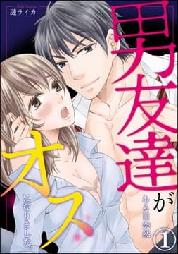 男友達がある日突然オスになりました｡(分冊版)_thumbnail