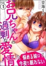 お兄ちゃんの過剰な愛情 悩める妹は今夜も眠れない(分冊版)_thumbnail