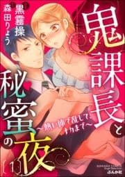 鬼課長と秘蜜の夜～熱い体で乱して､ナカまで～