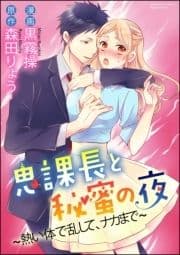鬼課長と秘蜜の夜～熱い体で乱して､ナカまで～(分冊版)