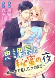 鬼課長と秘蜜の夜～熱い体で乱して､ナカまで～(分冊版)_thumbnail