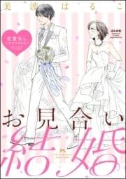 お見合い結婚 恋愛なしってアリですか?(分冊版)