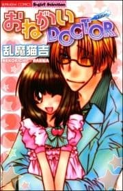 おねがいDOCTOR_thumbnail