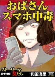 おばさんスマホ中毒