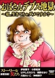 おばさんデブス地獄～私､生きてちゃダメですか?～