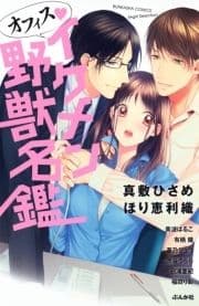 オフィス･イケメン野獣名鑑