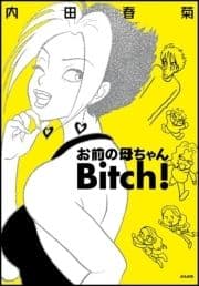 お前の母ちゃんBitch!