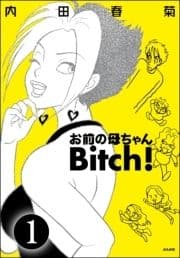 お前の母ちゃんBitch!(分冊版)