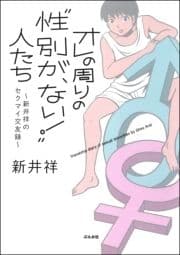 オレの周りの"性別が､ない!"人たち～新井祥のセクマイ交友録～