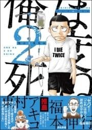 俺は2度死ぬ_thumbnail